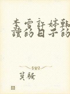 李雪许婷韩风陪读的日子的小说封面