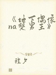 《地下偶像sana双男主》动漫免费观看