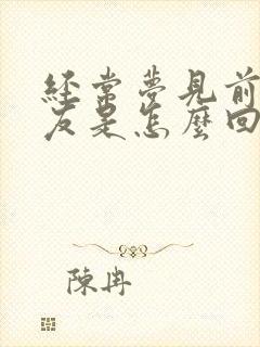 经常梦见前任男友是怎么回事