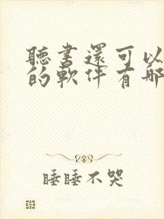 听书还可以挣钱的软件有哪些