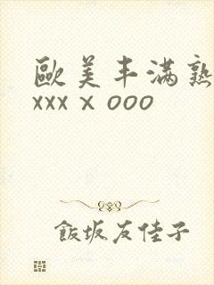 欧美丰满熟妇xxxxⅹooo封面