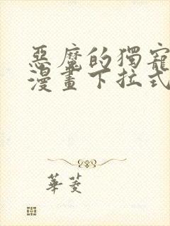 恶魔的独宠甜妻漫画下拉式