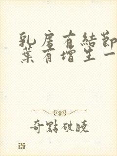 乳房有结节和小叶有增生一样吗