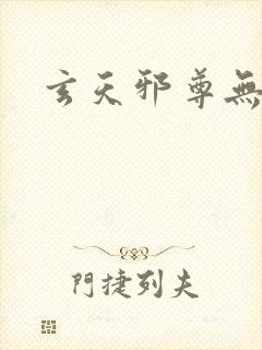 玄天邪尊无弹窗