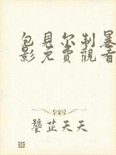 包贝尔制暴 电影免费观看