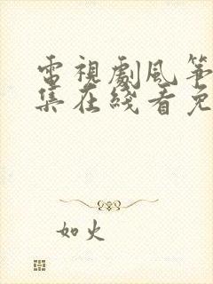 电视剧风筝51集在线看免费