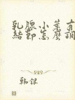 乳腺小叶有增生结节怎么调理