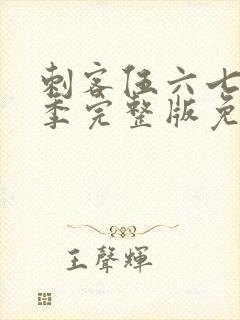 刺客伍六七第六季完整版免费观看