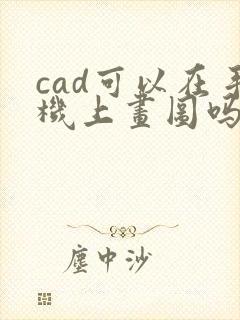 cad可以在手机上画图吗