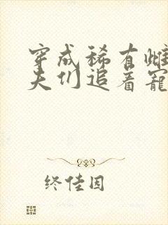 穿成稀有雌性兽夫们追着宠小说