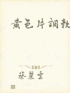 黄色片调教视频