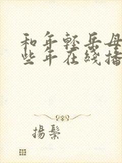 和年轻岳母的那些年在线播放封面