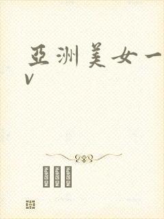 亚洲美女一级av