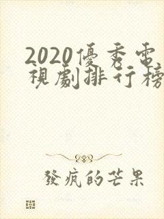 2020优秀电视剧排行榜前十名