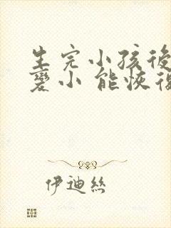 生完小孩后胸部变小 能恢复