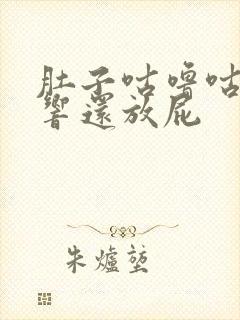 肚子咕噜咕噜的响还放屁封面