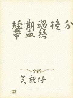 经期过后分泌物带血丝