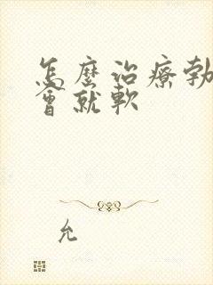 怎么治疗勃起一会就软封面