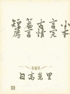 短篇古言小说推荐言情完本