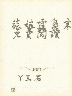 苏婉霍枭寒番外免费阅读