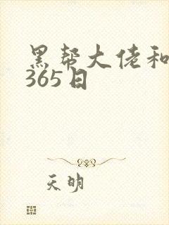 黑帮大佬和我得365日