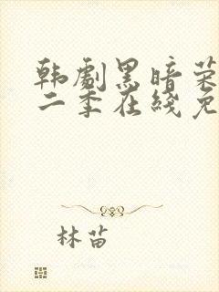 韩剧黑暗荣耀第二季在线免费观看