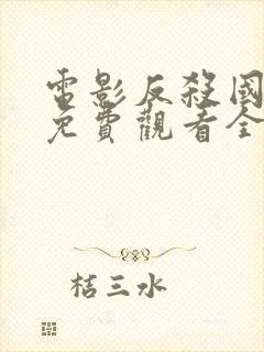 电影反杀国语版免费观看全集