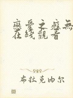 恋爱之瘾无删减在线观看