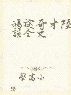 鸿途奇才陆羽小说全文