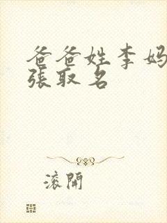 爸爸姓李妈妈姓张取名