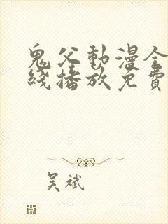 鬼父动漫全集在线播放免费观看