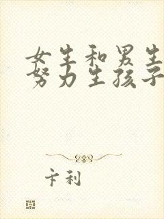 女生和男生一起努力生孩子片段