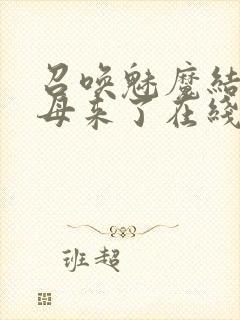 召唤魅魔结果义母来了在线