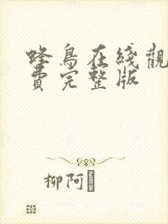 蜂鸟在线观看免费完整版