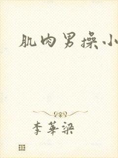 肌肉男操小受
