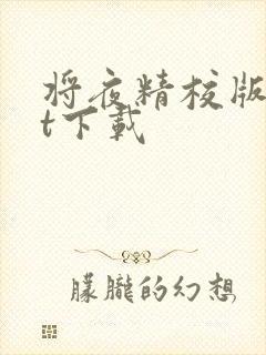 将夜精校版txt下载封面