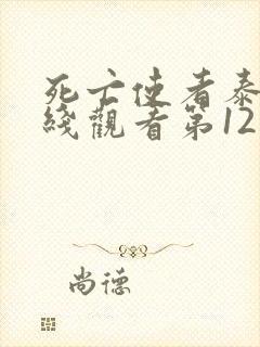 死亡使者泰剧在线观看第12集