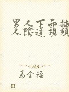 男人下面插进女人阴道视频