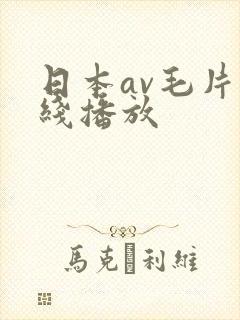 日本av毛片在线播放