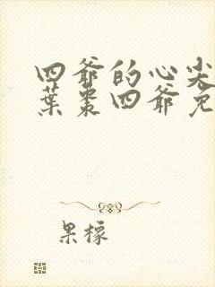 四爷的心尖宠妃叶枣四爷免费阅读全文小说