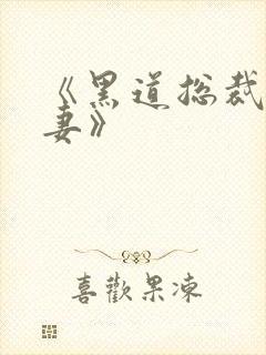 《黑道总裁独宠妻》