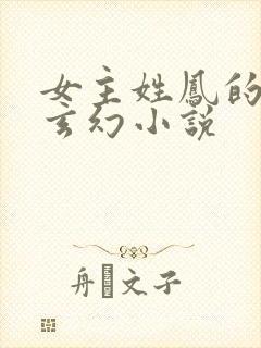 女主姓凤的穿越玄幻小说