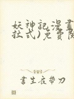 妖神记漫画(下拉式)免费阅读