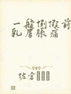 一般例假前几天乳房胀痛