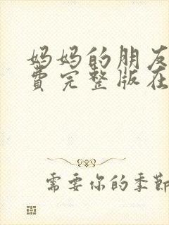 妈妈的朋友4免费完整版在线观看