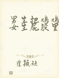 男生把鸡鸡插到女生屁股里