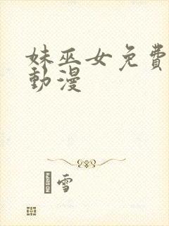 妹巫女免费观看动漫封面