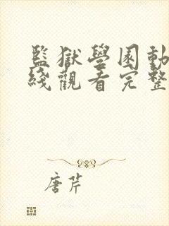 监狱学园动漫在线观看完整版高清