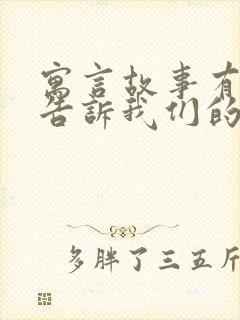 寓言故事有哪些告诉我们的道理是什么