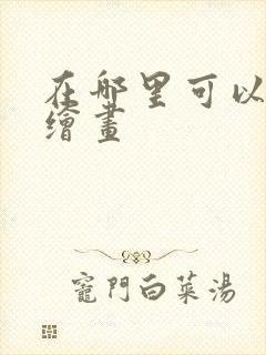 在哪里可以ai绘画